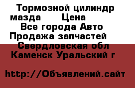 Тормозной цилиндр мазда626 › Цена ­ 1 000 - Все города Авто » Продажа запчастей   . Свердловская обл.,Каменск-Уральский г.